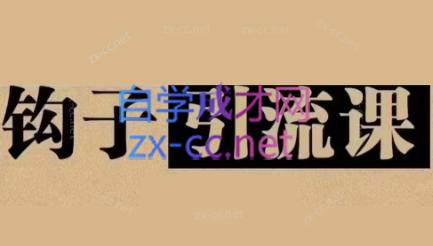 中神通·钩子引流课-副业网