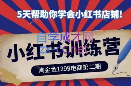 陶金金·小红书训练营(第二期)-副业网