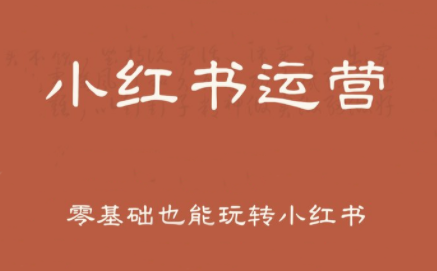 一北老师·小红书运营设计博主独立变现-副业网