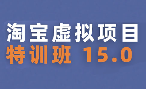 陆明明·淘宝虚拟项目特训班15.0(更新2025)-副业网