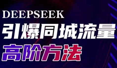 雨老师·Deepseek引爆同城引流高阶玩法-副业网