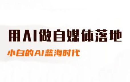 桔梗老师·用AI做自媒体落地-副业网