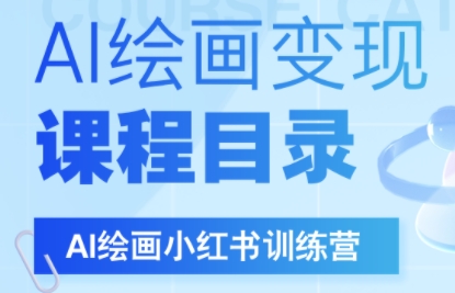DeepSeek绘画+小红书自媒体变现全流程-副业网