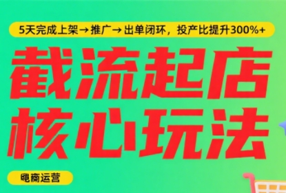 淘宝截流快速起店玩法，掌握暴力快速起店的流程-副业网