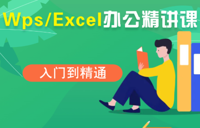 夏老师·WPS Excel办公(精讲课)-副业网
