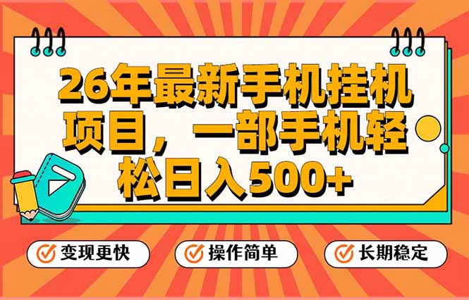 26年最新手机挂机项目，一部手机，轻松日入500+，支持矩阵放大-副业网