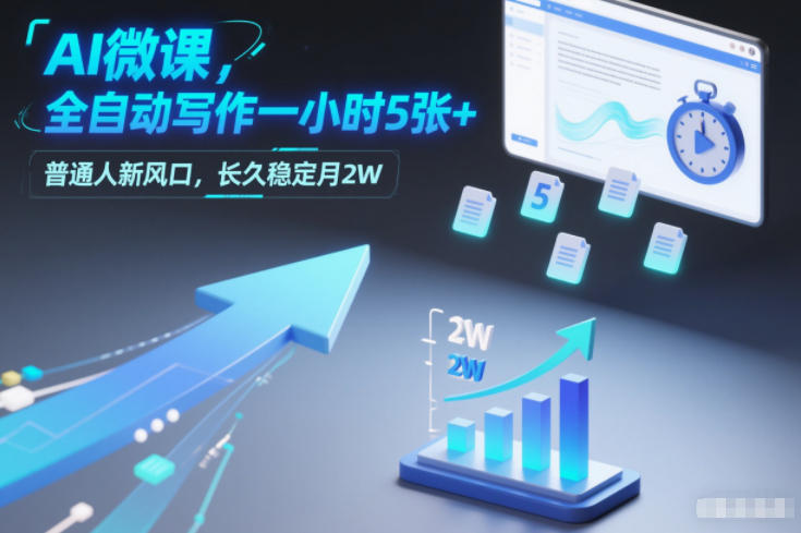 AI微课，全自动写作一小时5张+，普通人新风口，长久稳定月2W-副业网