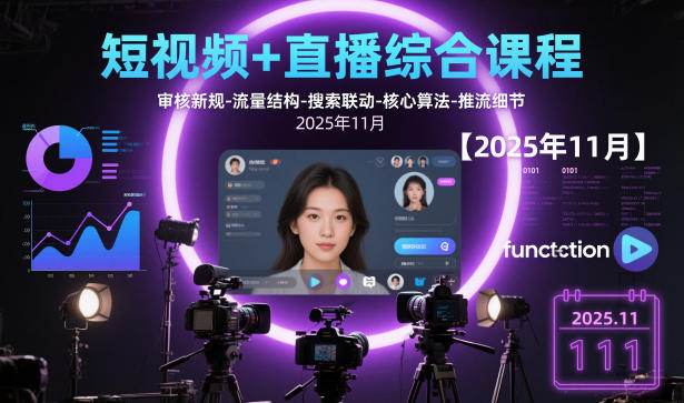 短视频+直播综合课程，审核新规-流量结构-搜索联动-核心算法-推流细节【更新】-副业网