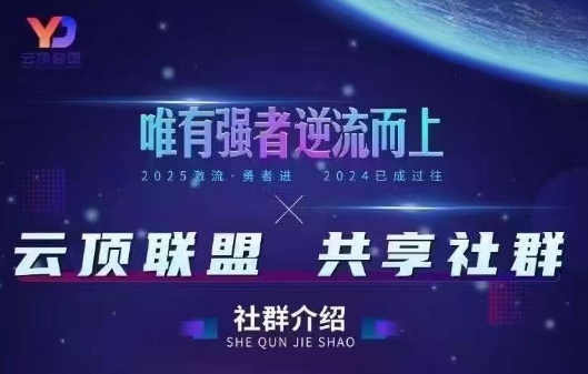 云顶联盟·无人直播实战(更新2026)-副业网