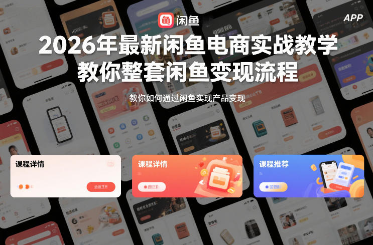 2026年最新闲鱼电商实战教学，教你整套闲鱼变现流程-副业网