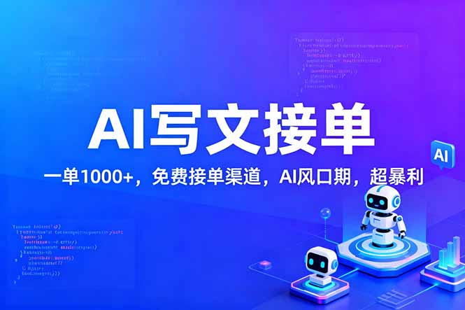 用AI来写文章，一单1000+，提供免费接单渠道，AI风口期，超暴利！-副业网