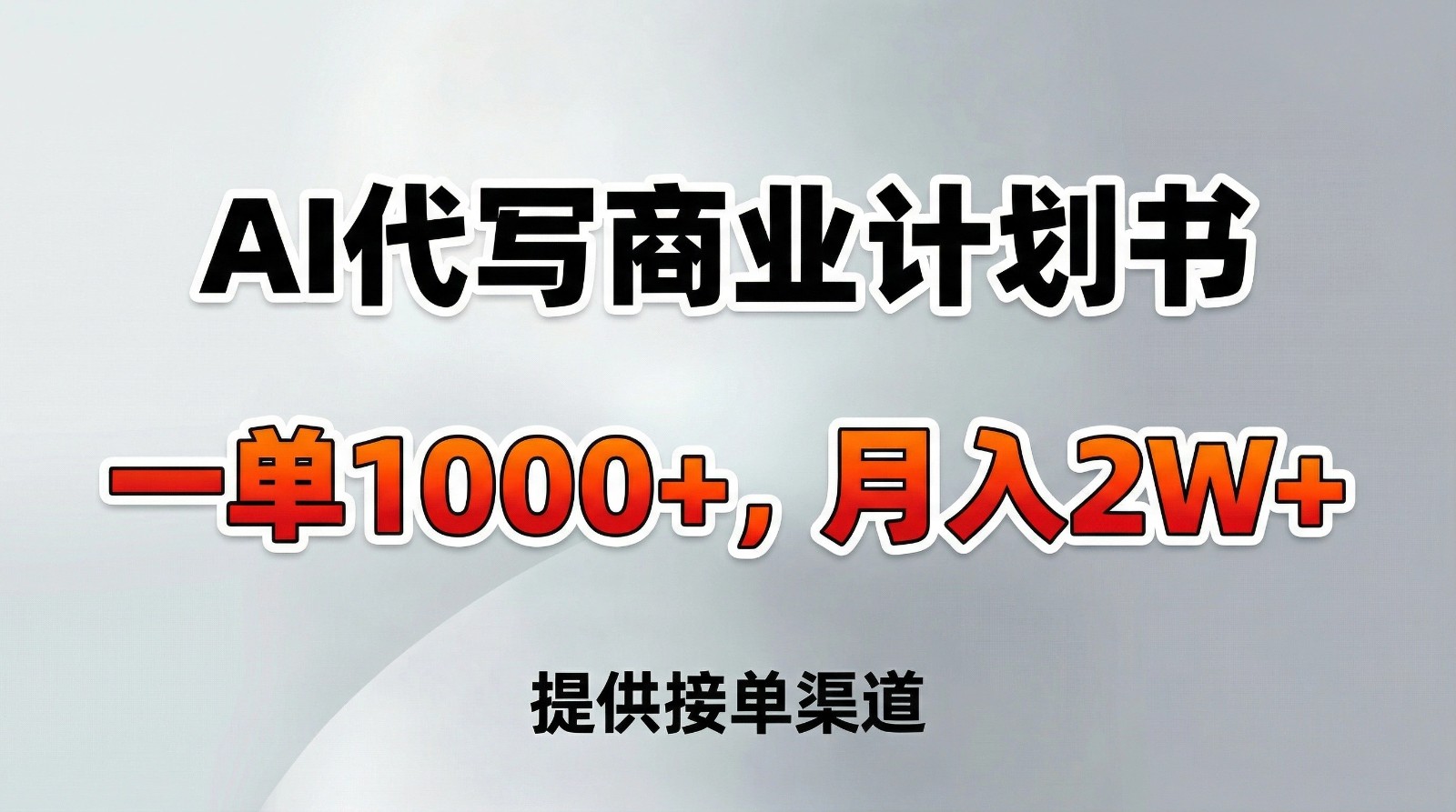 AI代写商业计划书，一单1000+，提供接单渠道，告别打工【附工具】-副业网