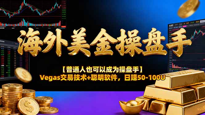 AI美金操盘手技术【普通人也可以成为操盘手】Vegas交易技术+聪明软件，日赚50-100U-副业网