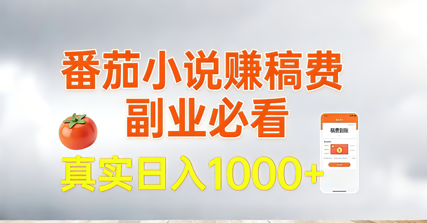 番茄小说赚稿费，副业必看，真实日入1000!超级简单！-副业网