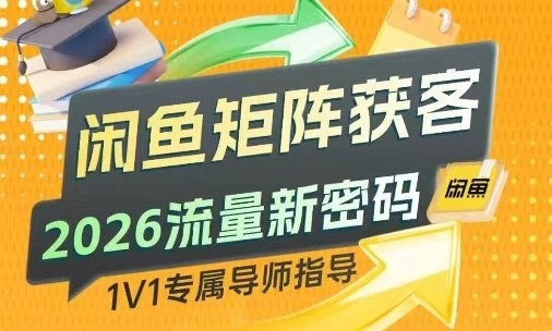 闲鱼矩阵获客，2026流量新密码，只要闲鱼还在，你的行业就有无限精准的客源-副业网