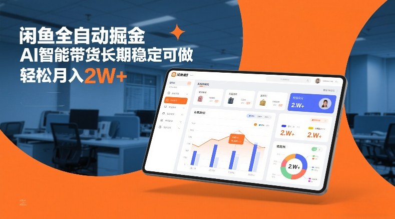闲鱼全自动掘金，AI智能带货长期稳定可做，轻松月入2W+【揭秘】-副业网