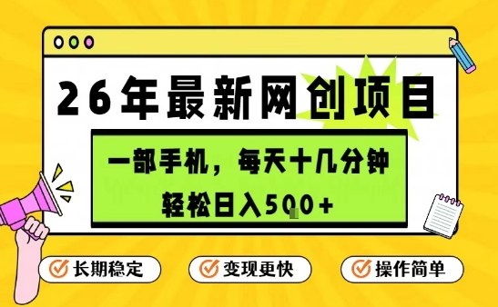 每天十几分钟，保底日入5张+，只需一部手机，26年强推项目【揭秘】-副业网