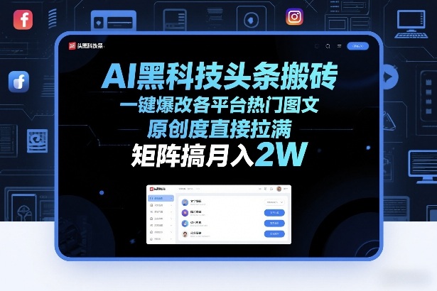 AI黑科技头条搬砖，一键爆改各平台热门图文，原创度直接拉满，矩阵搞月入2W+【揭秘】-副业网