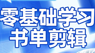 考哥·零基础学习书单剪辑(更新2026)-副业网