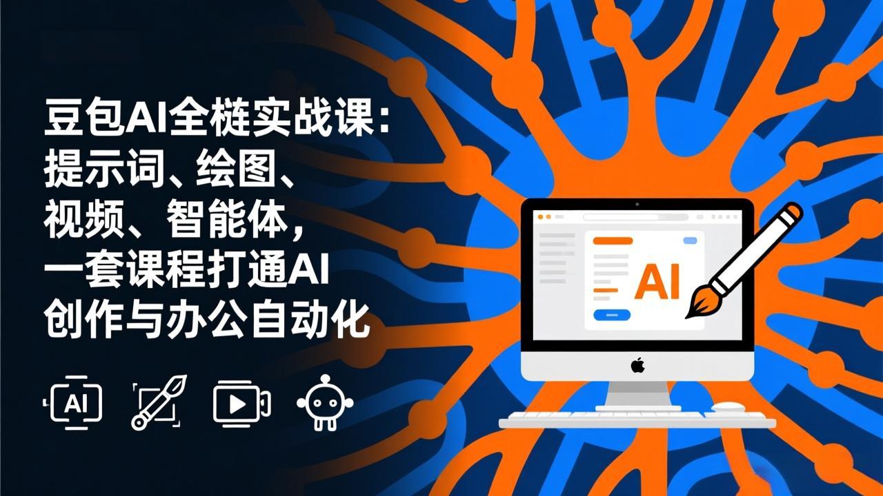 豆包AI全栈实战课-更新：提示词、绘图、视频、智能体，一套课程打通AI创作与办公自动化-副业网