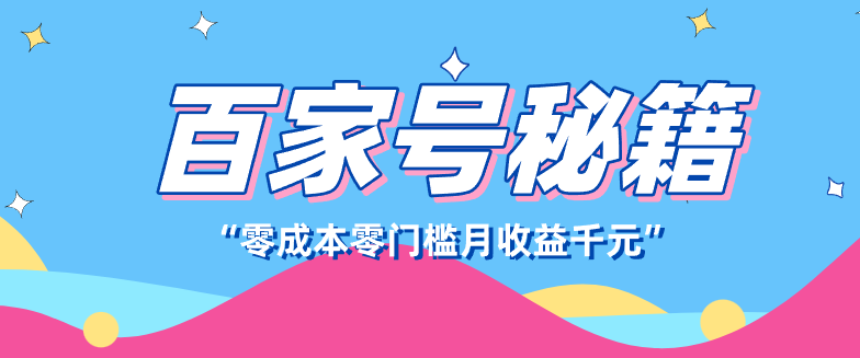 百家号创作者分成计划，新蓝海赛道，新人可做简单易学，月收入千元-副业网