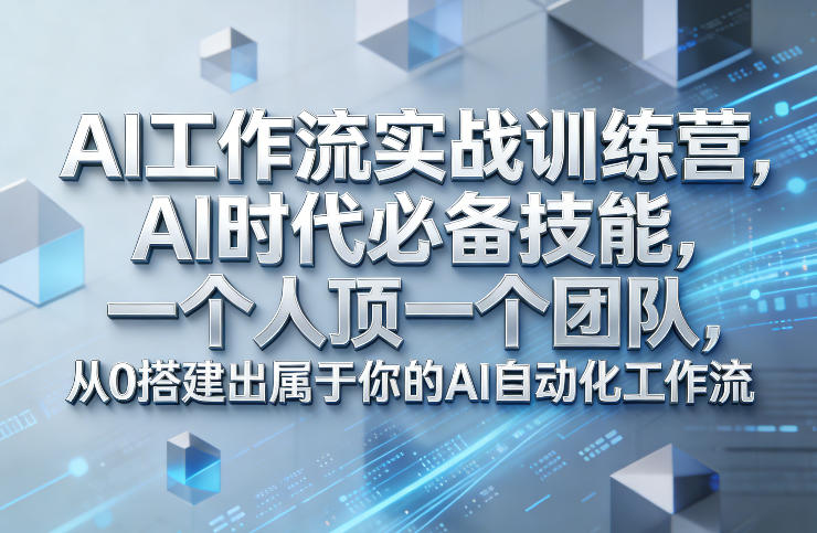 Ai工作流实战训练营，AI时代必备技能，一个人顶一个团队，从0搭建出属于你的AI自动化工作流-副业网