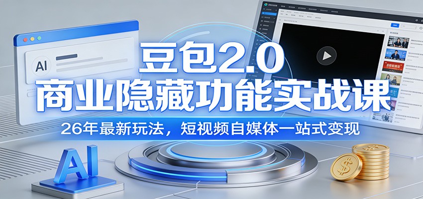 豆包2.0商业隐藏功能实战课：26年最新玩法，短视频自媒体一站式变现-副业网