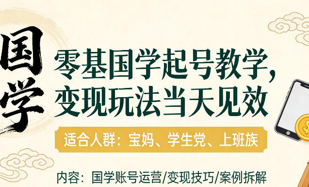 国学小白零基起号，实操当天见效，单账号日收益1k+，适合人群:宝妈、学生党、上班族【揭秘】-副业网