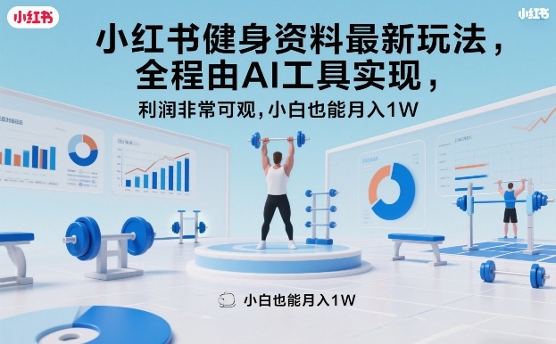 小红书健身资料最新玩法，全程由AI工具实现，利润非常可观，小白也能月入1W＋【揭秘】-副业网