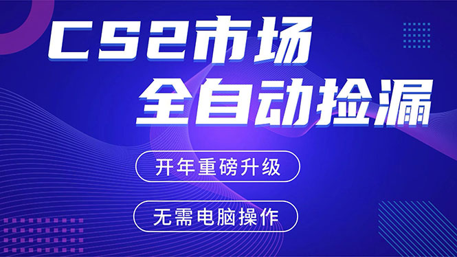 CS2平台自动掘金，蓝海市场，手机即可完成所有操作，稳定每日300+，支持任何形式验证-副业网