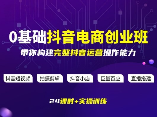 某电商学院0基础抖音电商创业班，带你构建完整抖音运营操作能力-副业网