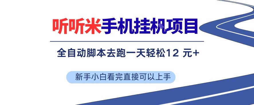 听听米手机挂G项目，单机一天12米+，脚本无脑去跑，看完直接落地【揭秘】-副业网