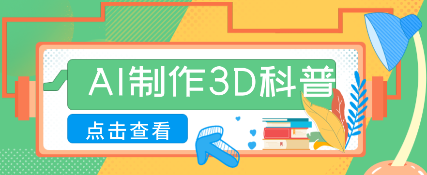 30条作品涨粉10W+！用AI制作儿童安全3D科普视频，家长纷纷转发，互动拉满-副业网