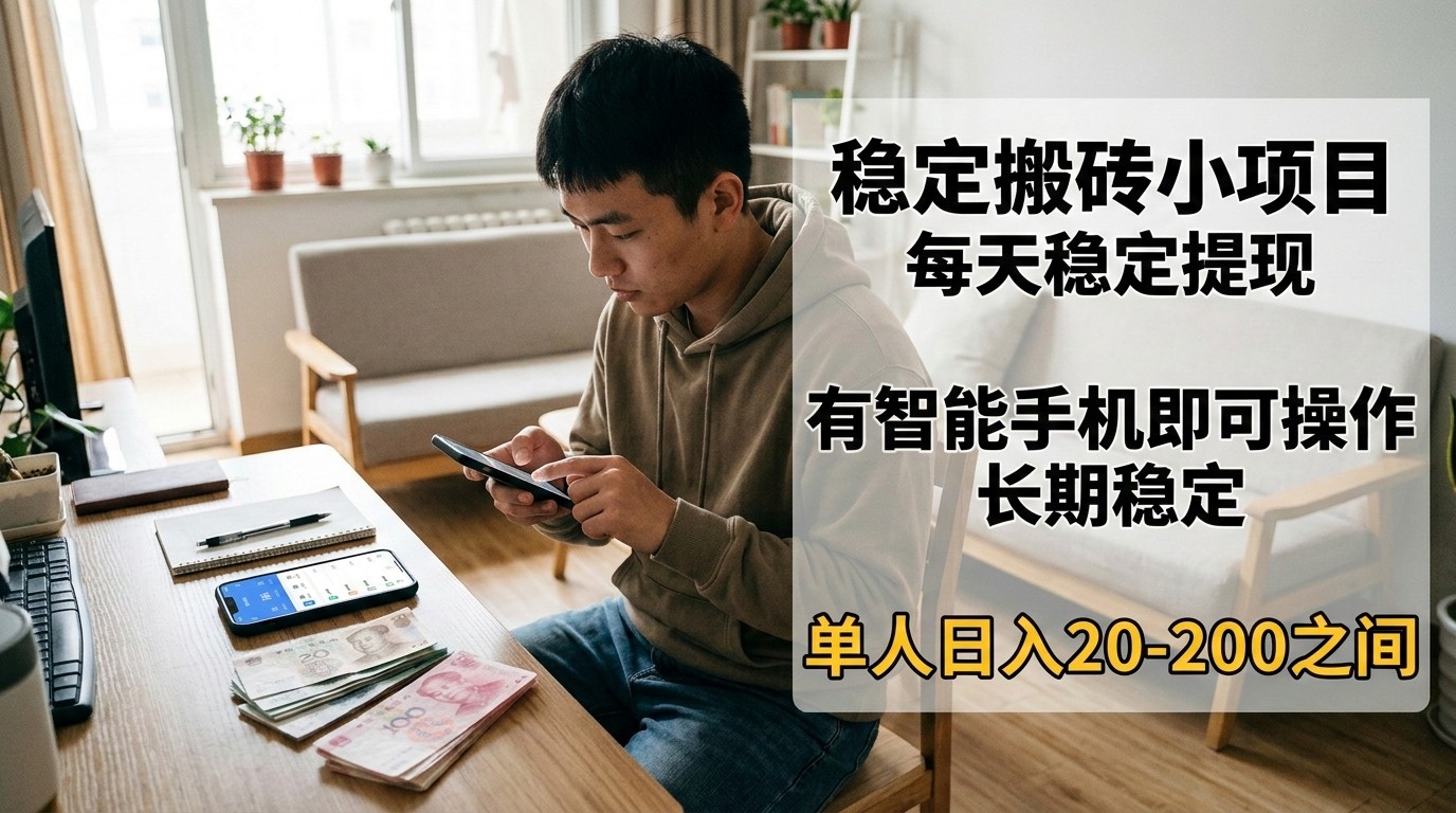 稳定搬砖小项目，每天稳定提现，有智能手机即可操作-副业网