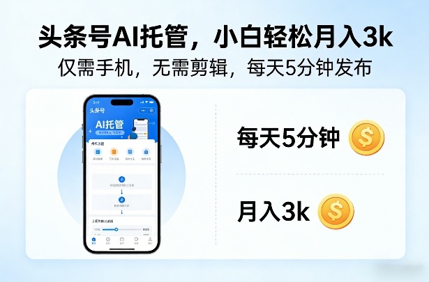 头条号AI托管，仅靠一部手机，不用剪辑视频，每天5分钟发布，小白躺入3k+【揭秘】-副业网