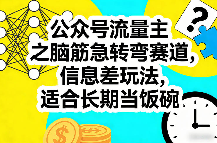 公众号流量主之脑筋急转弯赛道，信息差玩法，适合长期当饭碗-副业网