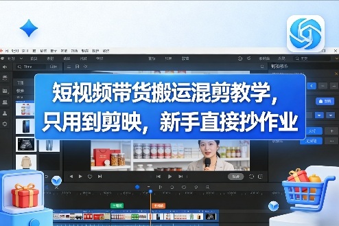 短视频带货搬运混剪教学，只用到剪映，新手直接抄作业-副业网