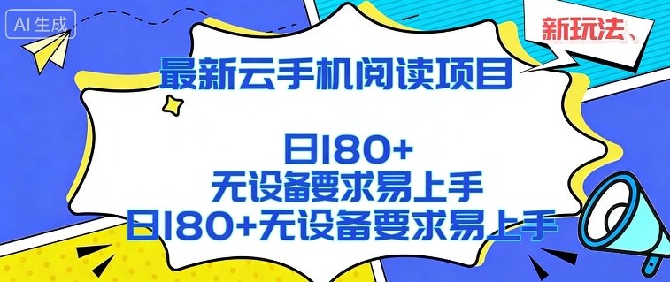 2026最新云手机阅读项目，无设备要求，简单易上手，矩阵运行日入180+【揭秘】-副业网