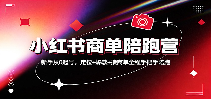 小红书商单陪跑营：新手从0起号，定位+爆款+接商单全程手把手陪跑-副业网