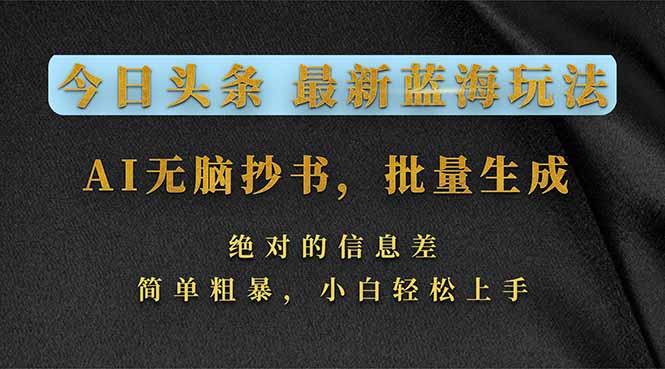 今日头条2026最新蓝海玩法，AI无脑抄书，批量生成，绝对的信息差，简单粗暴，小白轻松上手-副业网