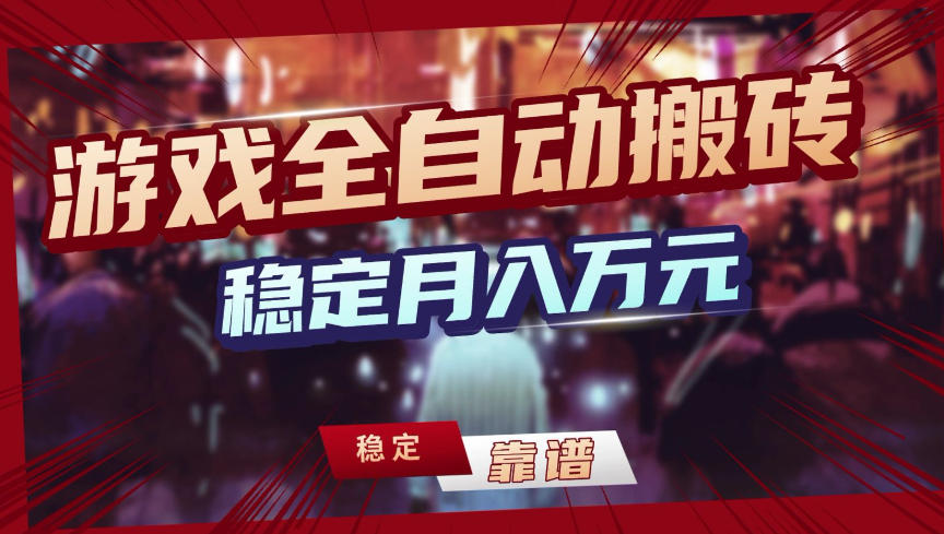 【独家】游戏全自动搬砖，无需人工操作，日收益1k+，任何人可以做【揭秘】-副业网