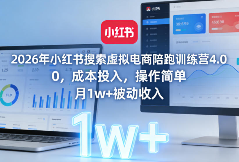2026年小红书搜索虚拟电商陪跑训练营4.0，0成本投入，操作简单，月1w+被动收入-副业网