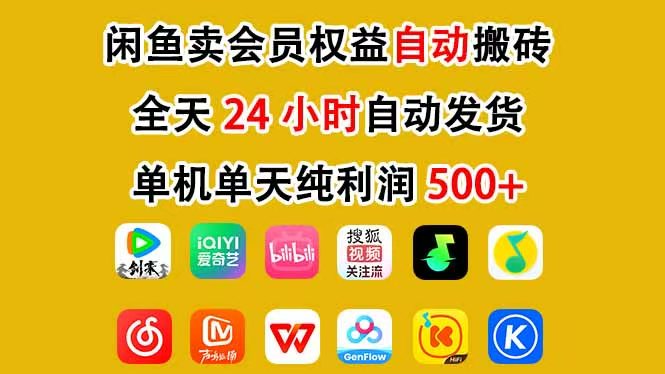 咸鱼卖虚拟直冲会员，一部手机日入500+，全程24小时托管挂机，简单暴力，无脑上手-副业网