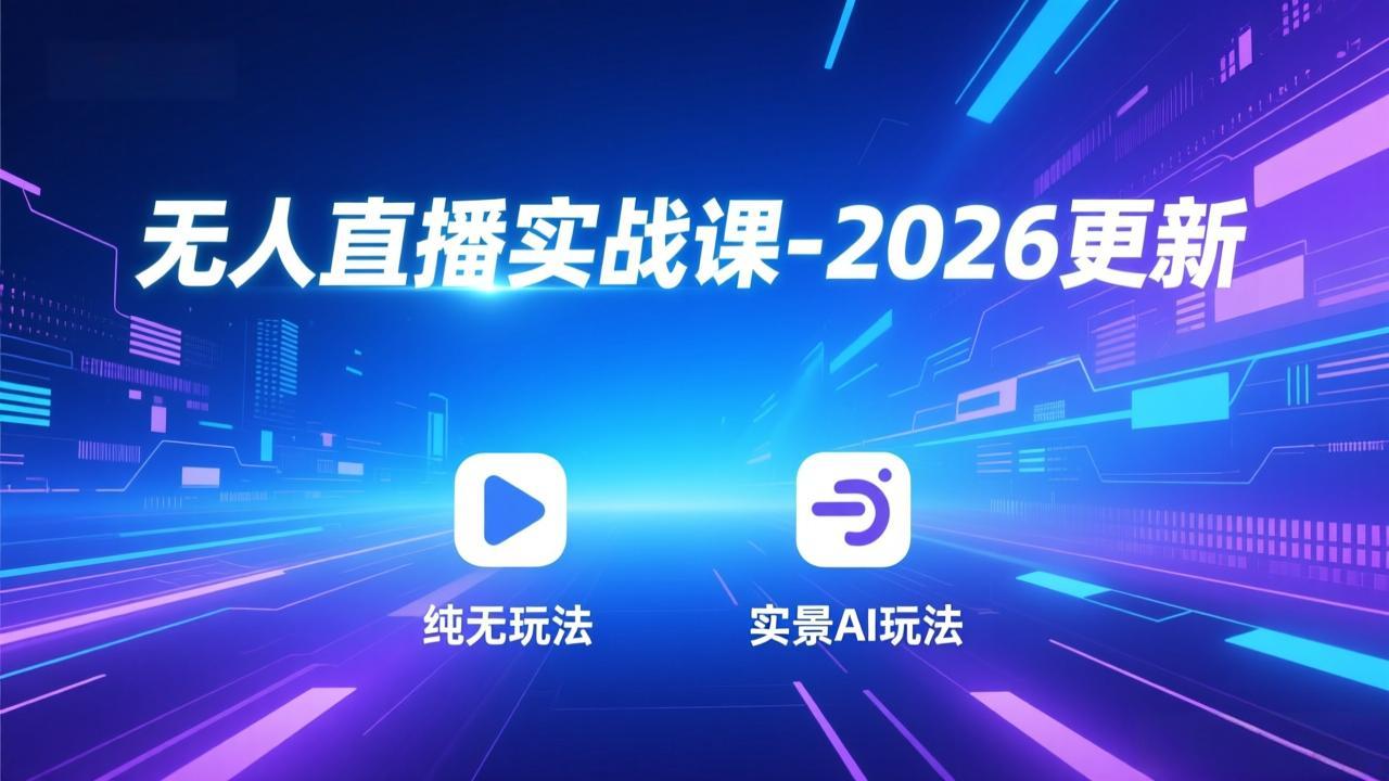 无人直播实战课-3月更新：纯无玩法、实景AI、真人玩法、绿幕玩法、真转无玩法、麒麟臂摇手等-副业网