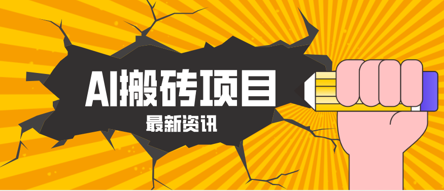 2026年AI漫剧制作全流程，普通人的又一个翻盘机会，万播最高可获取200-300+收益-副业网