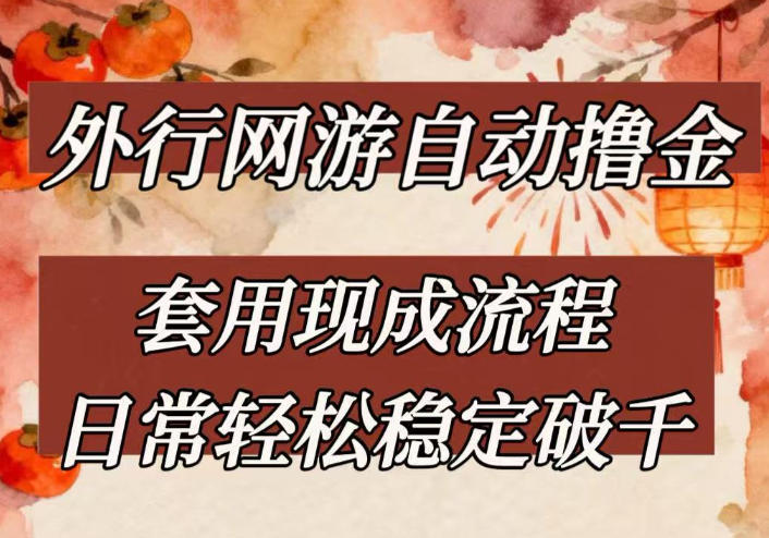 外行网游全自动撸金，套用现成流程，日常轻松稳定破千【揭秘】-副业网