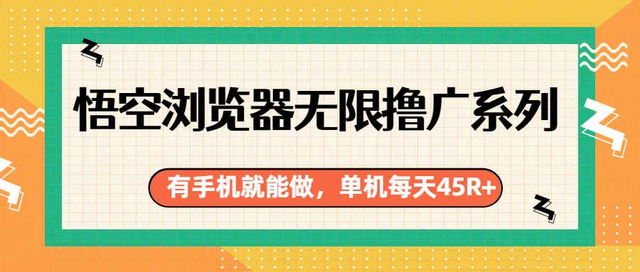 悟空浏览器无限撸广系列，有手机就能做，每天45R+-副业网