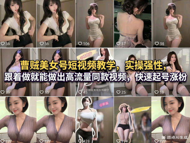 曹贼美女号短视频教学，实操性强，跟着做就能做出高流量同款视频，快速起号涨粉-副业网