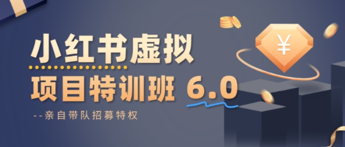 小红书虚拟项目特训课8.0，帮你从0到1打造稳定盈利的店铺，抓住流量红利(更新3月)-副业网