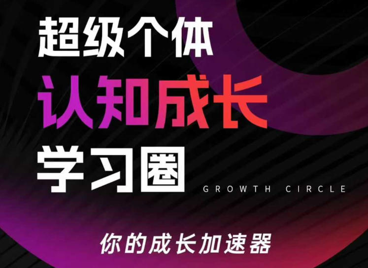 超级个体认知成长学习圈，你的成长加速器，用认知破局，用行动变现(更新26年3月)-副业网